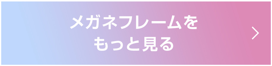 メガネフレームをもっと見る