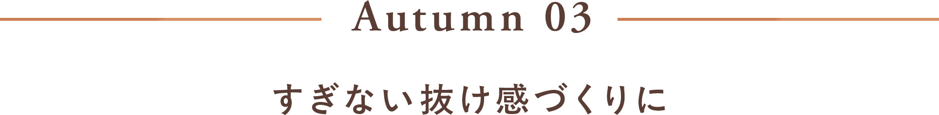 Autumn 03 すぎない抜け感づくりに