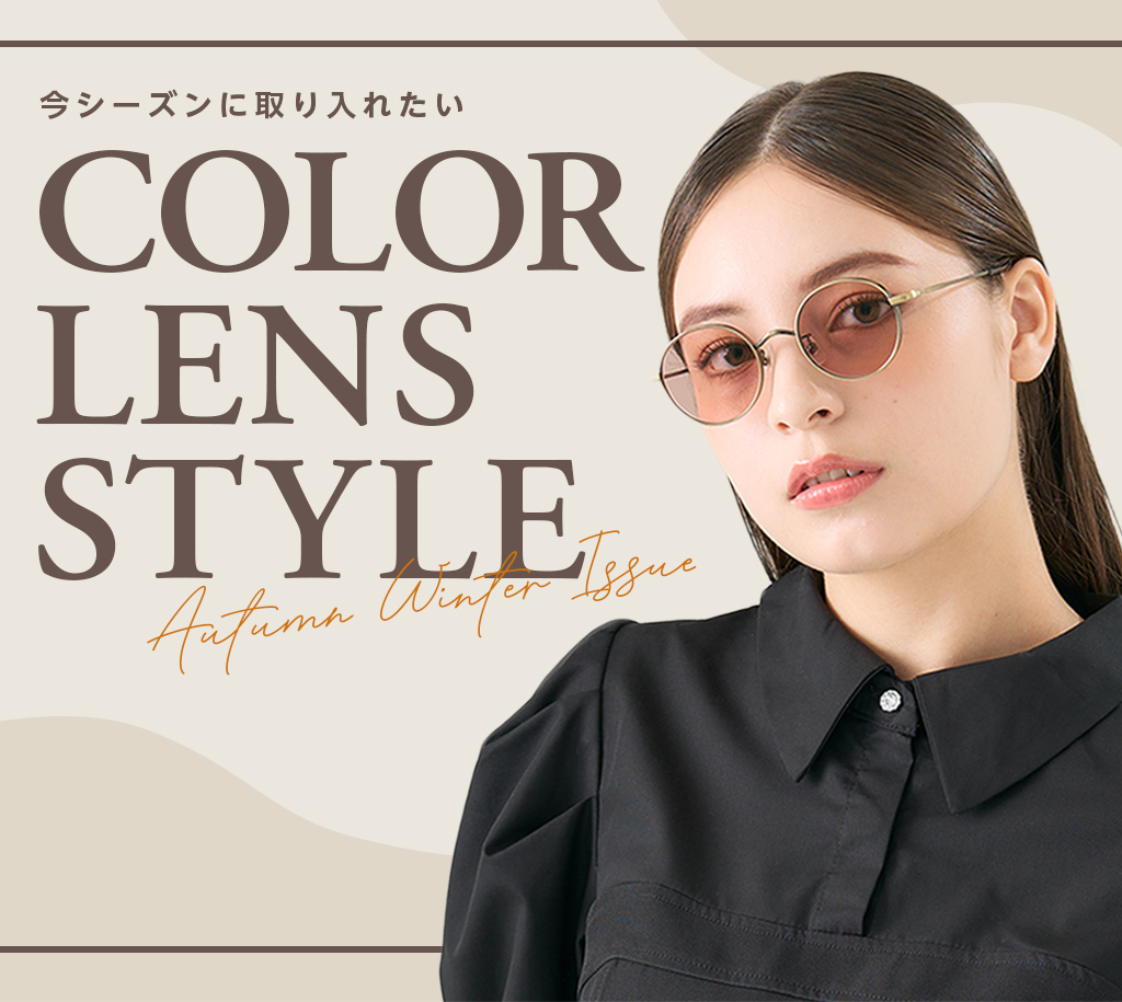 今シーズンに取り入れたい COLOR LENS STYLE
