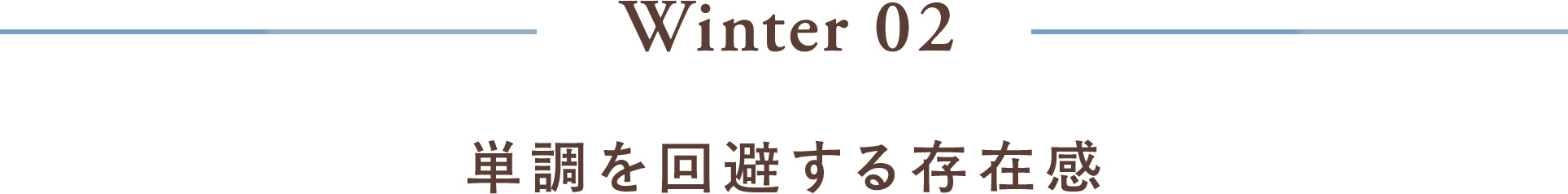 Winter 02 単調を回避する存在感