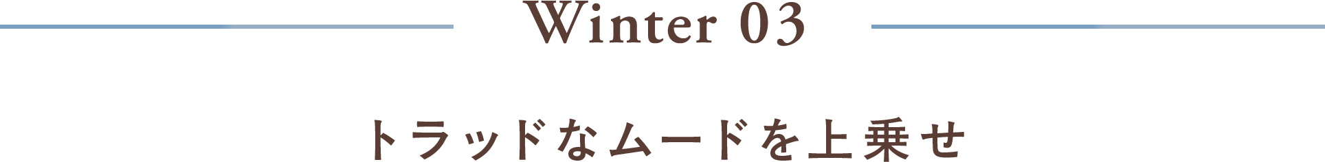 Winter 03 トラッドなムードを上乗せ