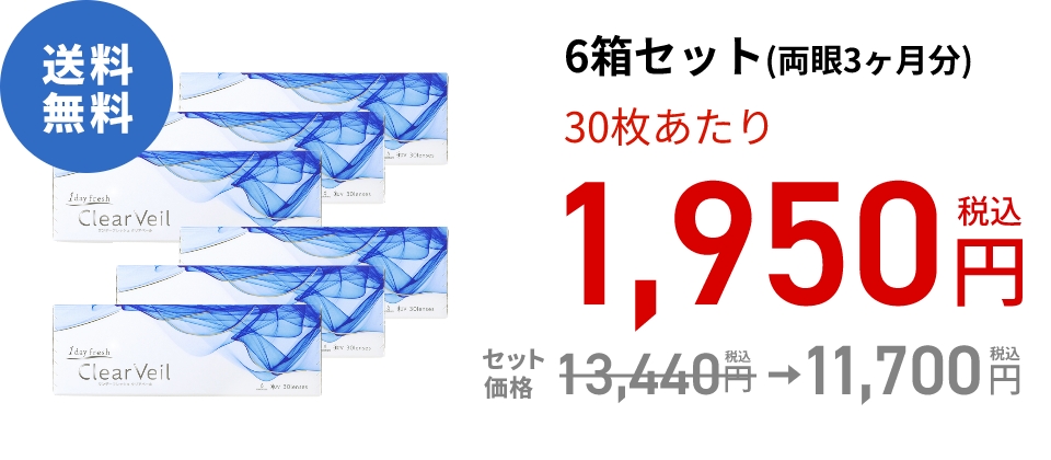 ワンデーフレッシュ クリアベール (30枚)　6箱セット