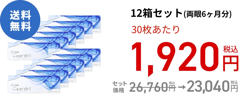 ワンデーフレッシュ クリアベール (30枚)　12箱セット