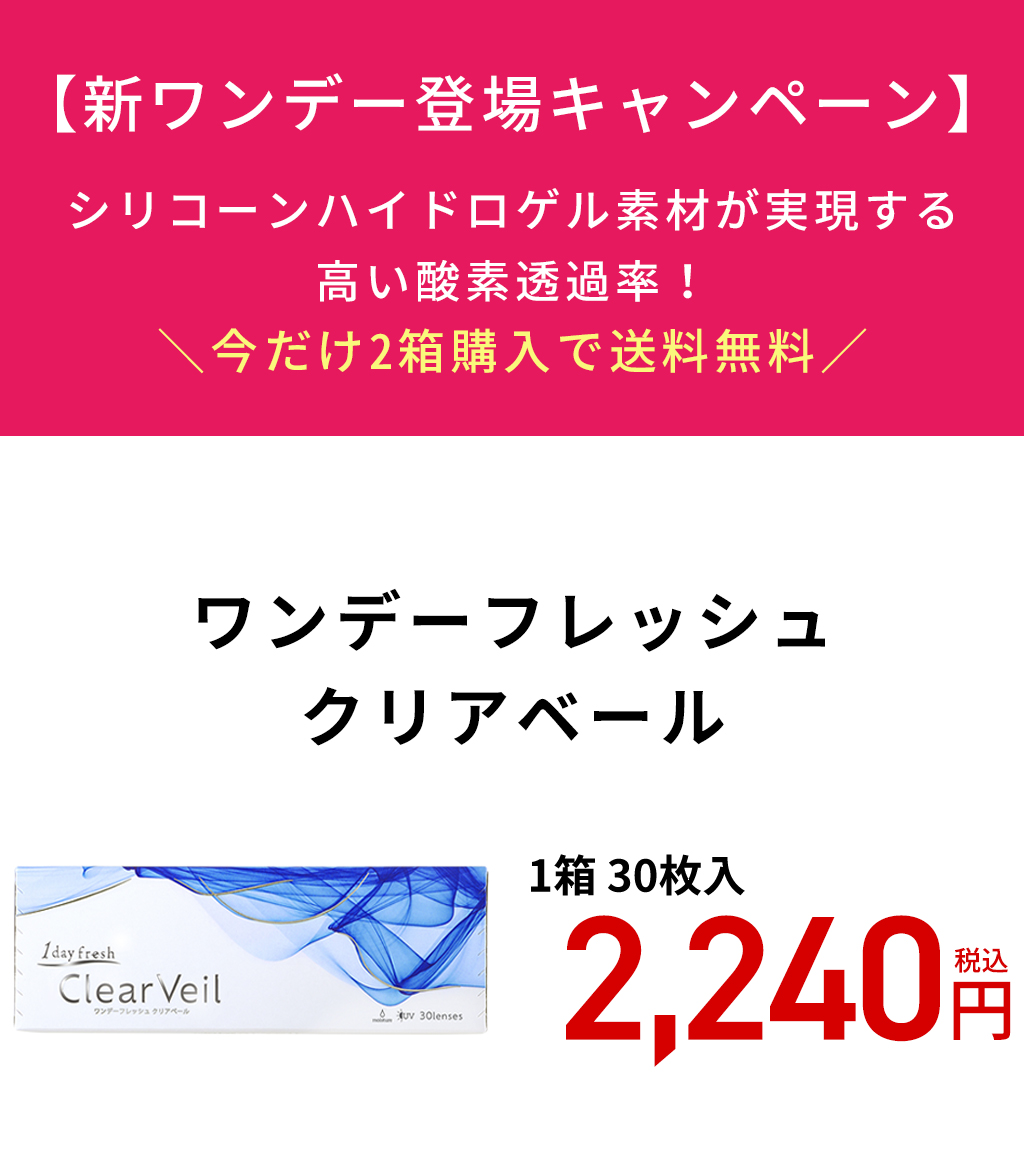 新ワンデー登場キャンペーン対象のワンデーフレッシュクリアベール。シリコーンハイドロゲル素材、1箱30枚入り2,240円（税込）、2箱購入で送料無料