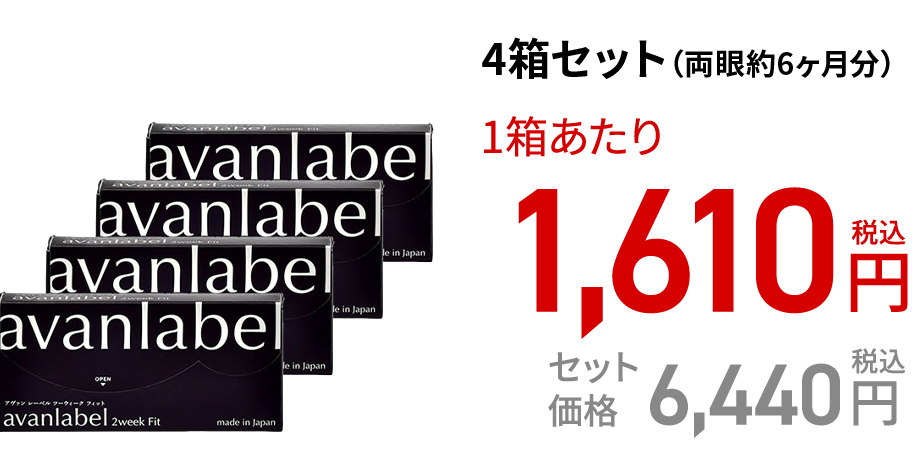 アヴァンレーベル 2week Fit (6枚)　4箱セット(両眼約6ヶ月分)