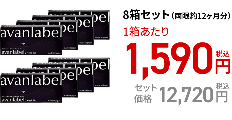 アヴァンレーベル 2week Fit (6枚)　8箱セット(両眼約12ヶ月分)