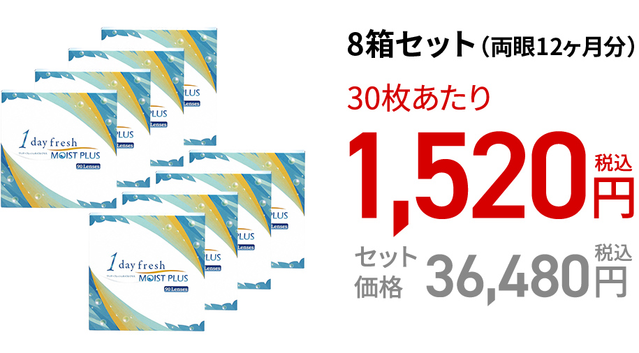 ワンデーフレッシュ モイストプラス (90枚)　8箱セット(両眼12ヶ月分)