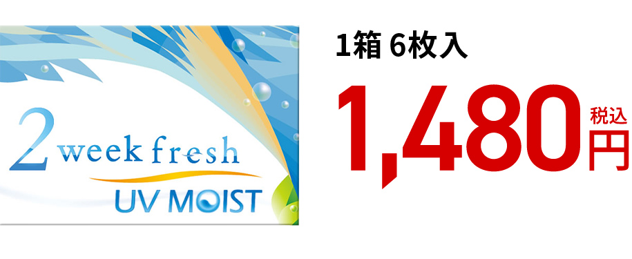 2ウィークフレッシュUVモイスト (6枚)