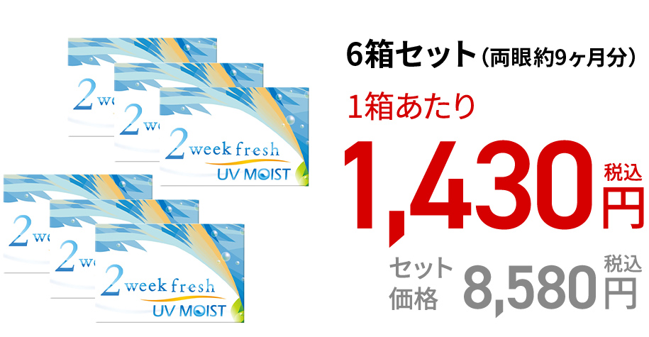2ウィークフレッシュUVモイスト (6枚)　6箱セット(両眼約9ヶ月分)