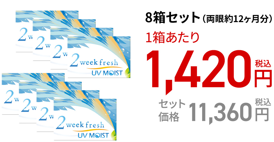 2ウィークフレッシュUVモイスト (6枚)　8箱セット(両眼約12ヶ月分)