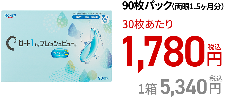 ロート1dayフレッシュビューリッチモイスト2 90枚パック(両眼1.5ヶ月分)
