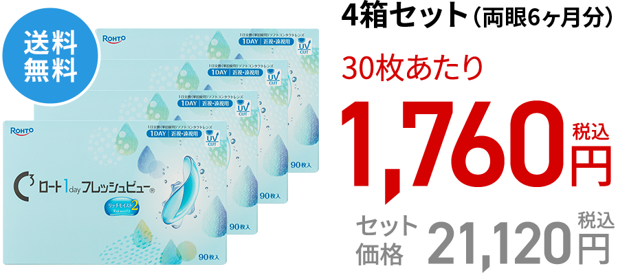 ロート1dayフレッシュビューリッチモイスト2 4箱セット(両眼3ヶ月分)
