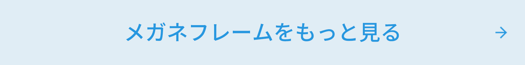 メガネフレームをもっと見る
