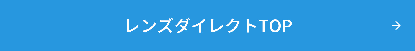 レンズダイレクトTOP