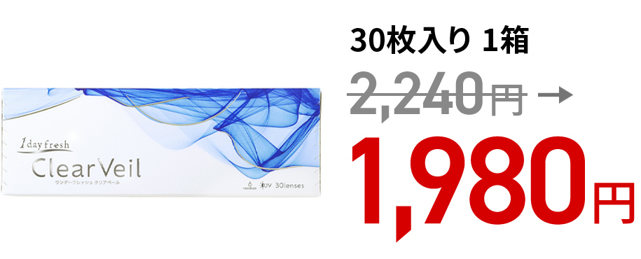 ワンデーフレッシュ クリアベール 30枚入り 1箱
