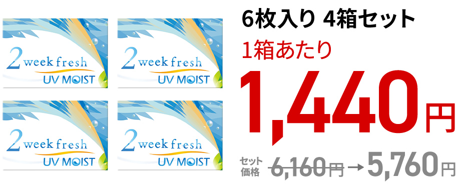 2ウィークフレッシュUVモイスト 6枚入り 4箱セット