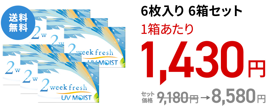 2ウィークフレッシュUVモイスト 6枚入り 6箱セット