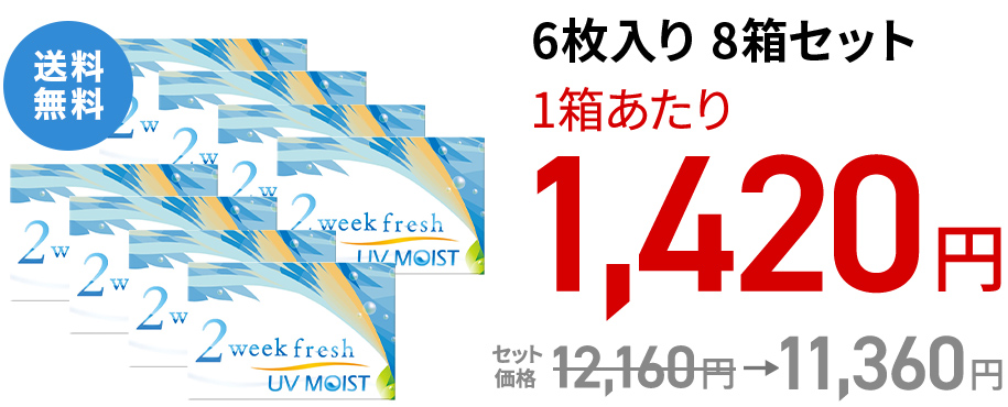 2ウィークフレッシュUVモイスト 6枚入り 8箱セット
