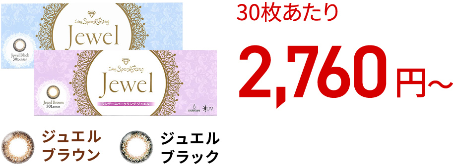 ワンデースパークリングジュエル / 30枚