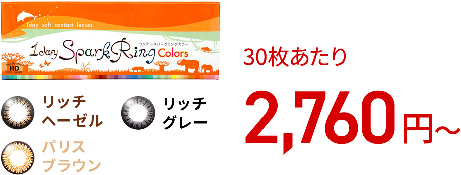 ワンデースパークリングカラー / 30枚