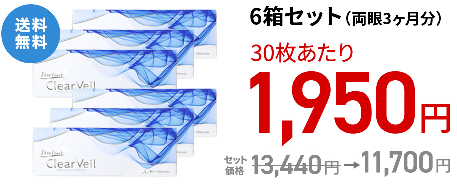 ワンデーフレッシュ クリアベール 6箱セット(両眼3ヶ月分)