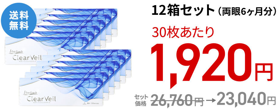ワンデーフレッシュ クリアベール 12箱セット(両眼6ヶ月分)