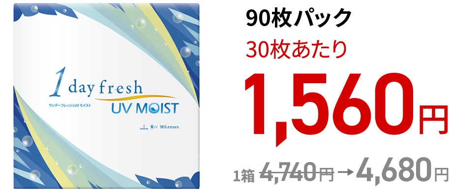 ワンデーフレッシュ UVモイスト 90枚パック