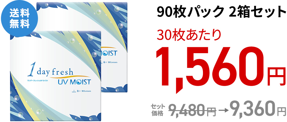 ワンデーフレッシュ UVモイスト 90枚パック 2箱セット