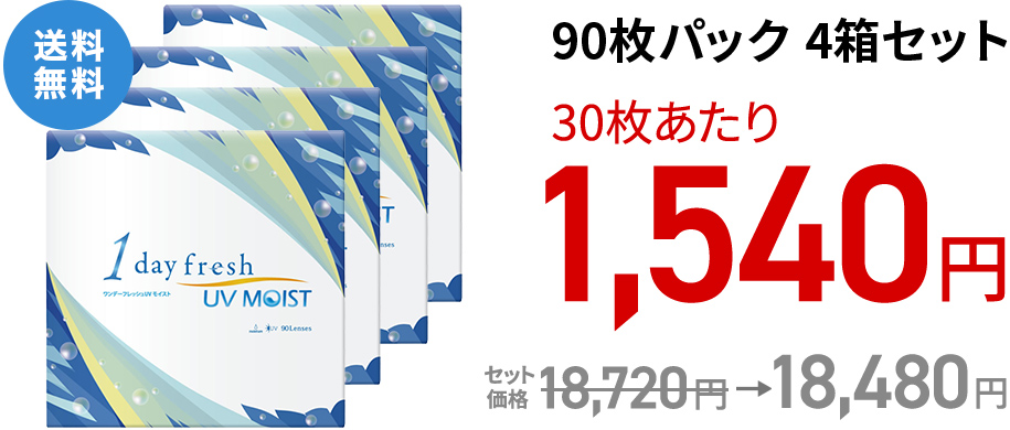 ワンデーフレッシュ UVモイスト 90枚パック 4箱セット