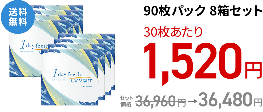ワンデーフレッシュ UVモイスト 90枚パック 8箱セット
