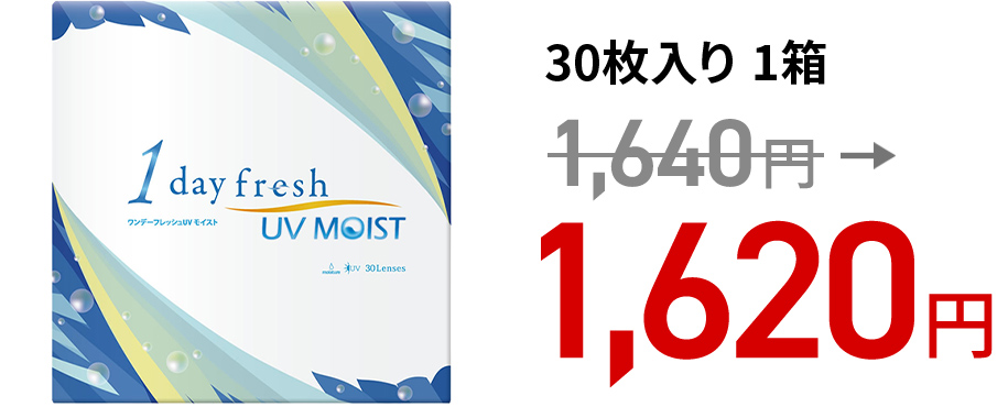 ワンデーフレッシュ UVモイスト 30枚入り 1箱