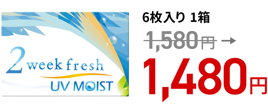 2ウィークフレッシュUVモイスト 6枚入り 1箱
