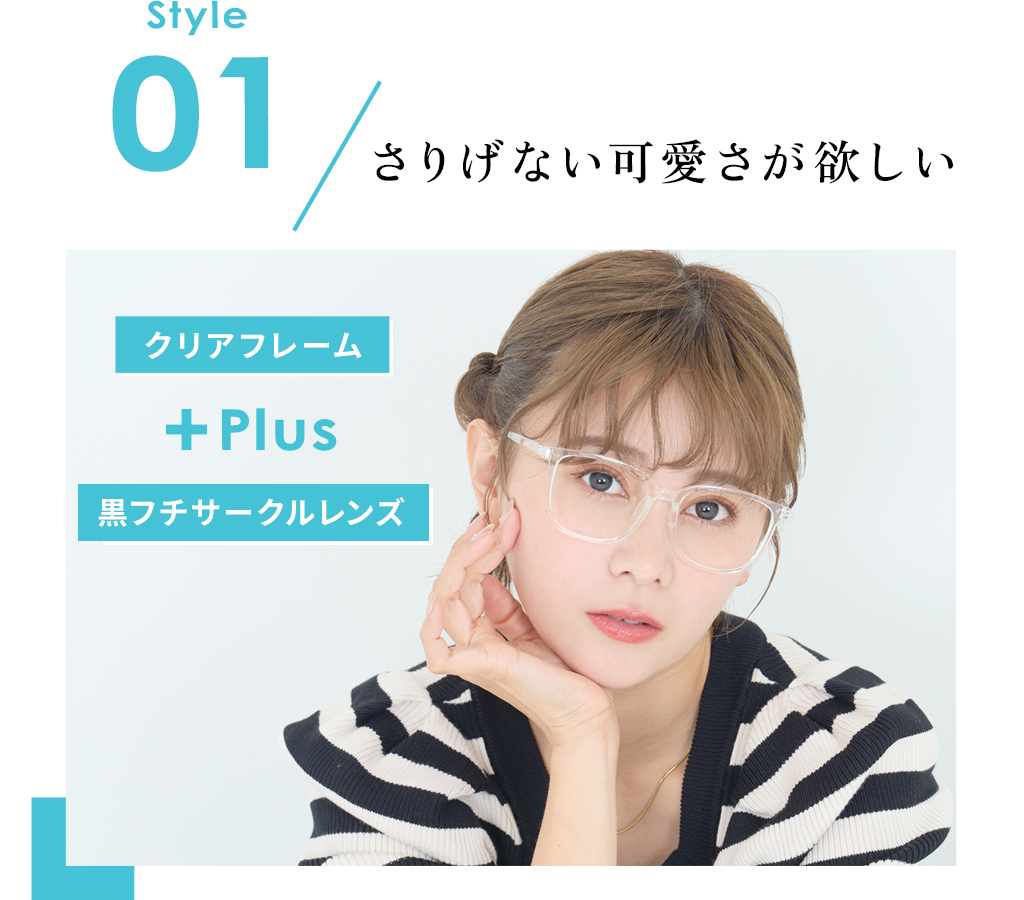 Style01 さりげない可愛さが欲しい
