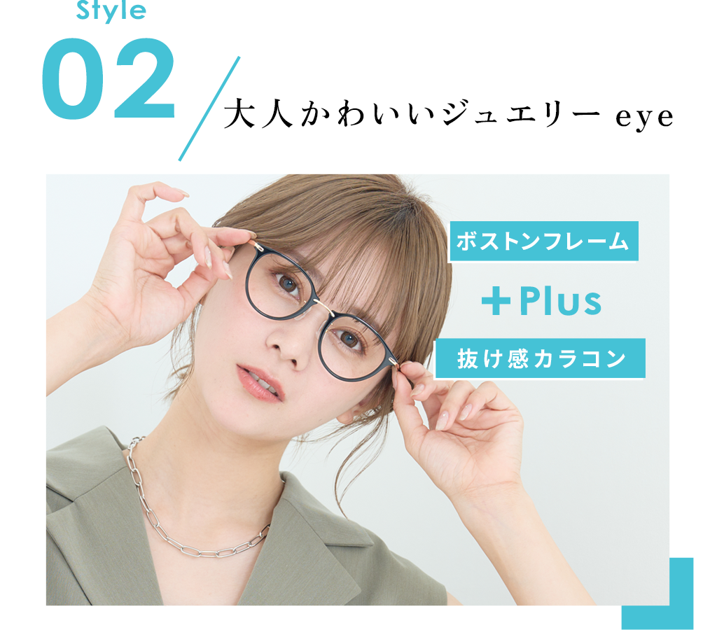 Style02 大人かわいいジュエリーeye