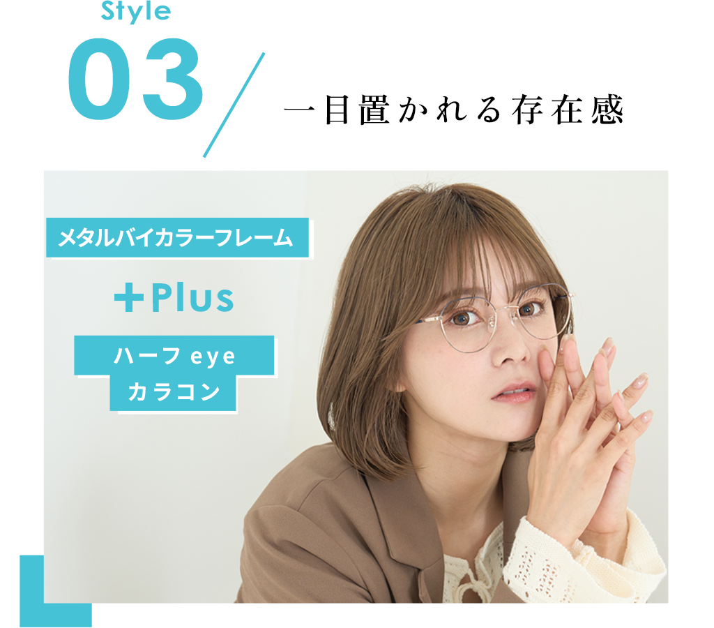 Style03 一目置かれる存在感