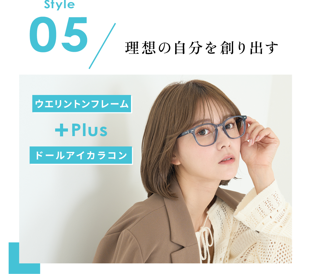 Style05 理想の自分を創り出す