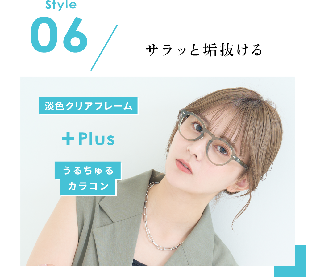 Style06 サラっと垢抜ける