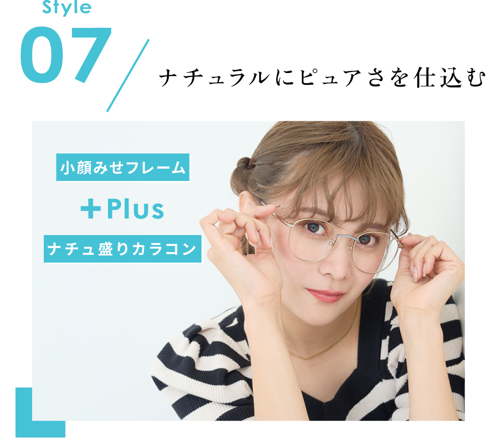 Style07　ナチュラルにピュアさを仕込む