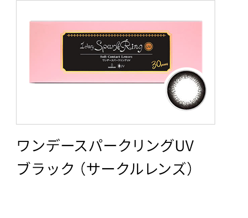 ワンデースパークリングUV ブラック（サークルレンズ）