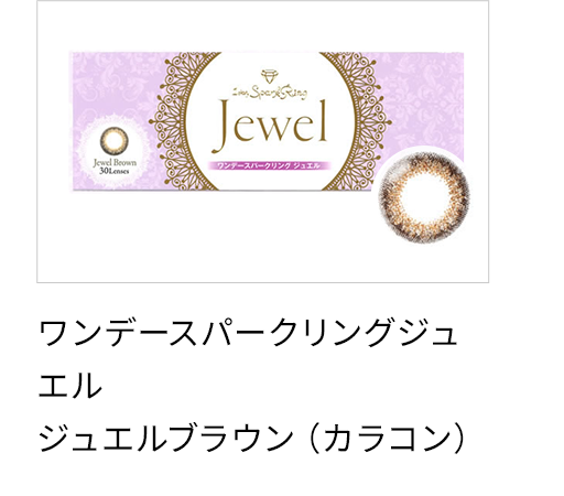 ワンデースパークリングジュエル　ジュエルブラウン（カラコン）