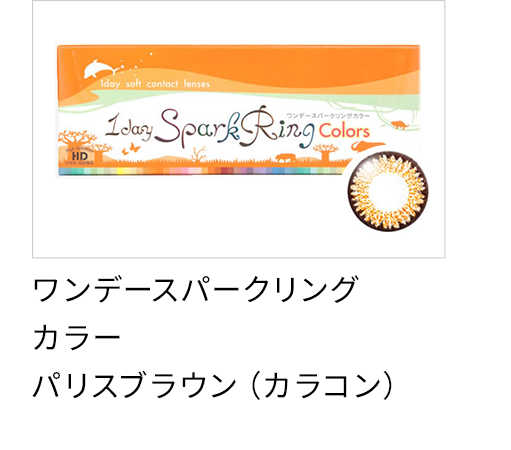 ワンデースパークリングカラーパリスブラウン（カラコン）