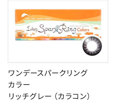 ワンデースパークリングカラーリッチグレー（カラコン）