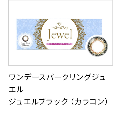 ワンデースパークリングジュエルジュエルブラック（カラコン）