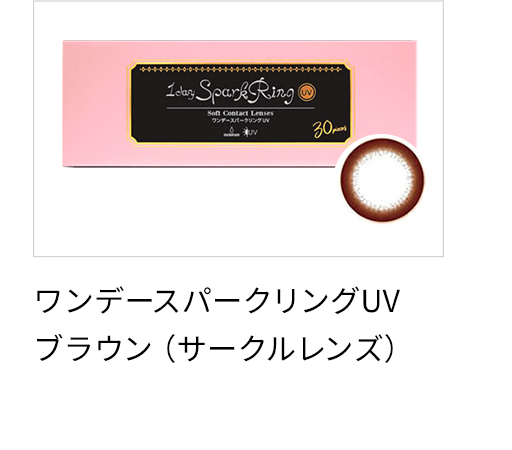 ワンデースパークリングUVブラウン（サークルレンズ）