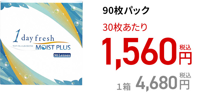 ワンデーフレッシュ モイストプラス / 90枚