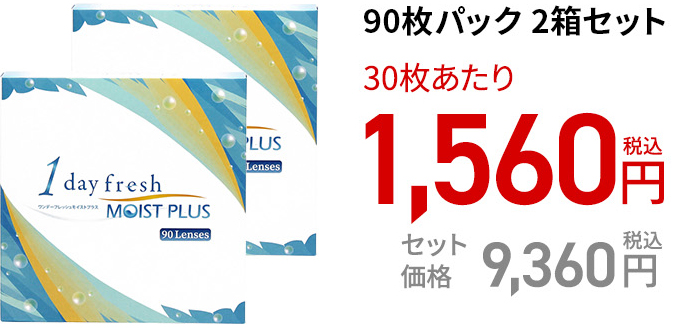 ワンデーフレッシュ モイストプラス / 90枚　2箱セット