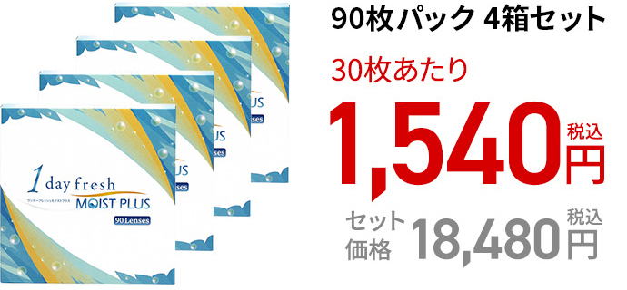 ワンデーフレッシュ モイストプラス / 90枚　4箱セット