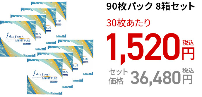 ワンデーフレッシュ モイストプラス / 90枚　8箱セット