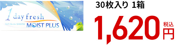 ワンデーフレッシュ モイストプラス / 30枚