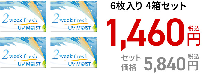 2ウィークフレッシュ UVモイスト / 6枚　4箱セット